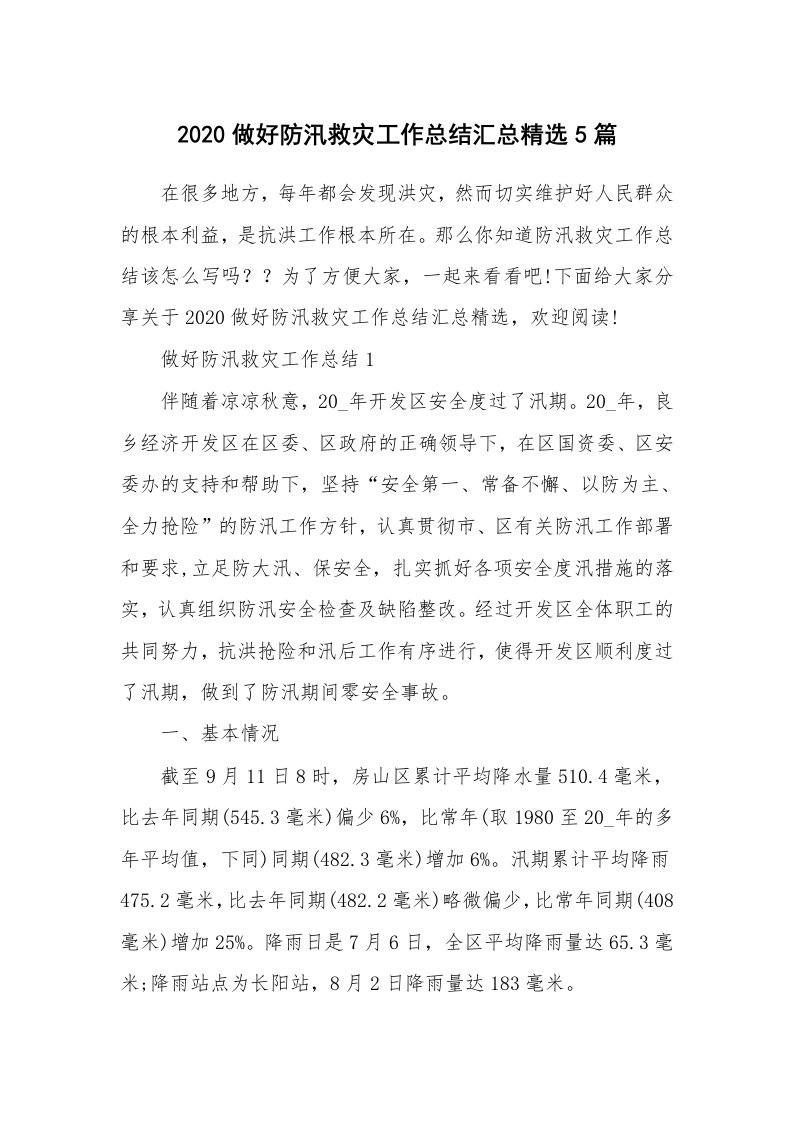 2020做好防汛救灾工作总结汇总精选5篇