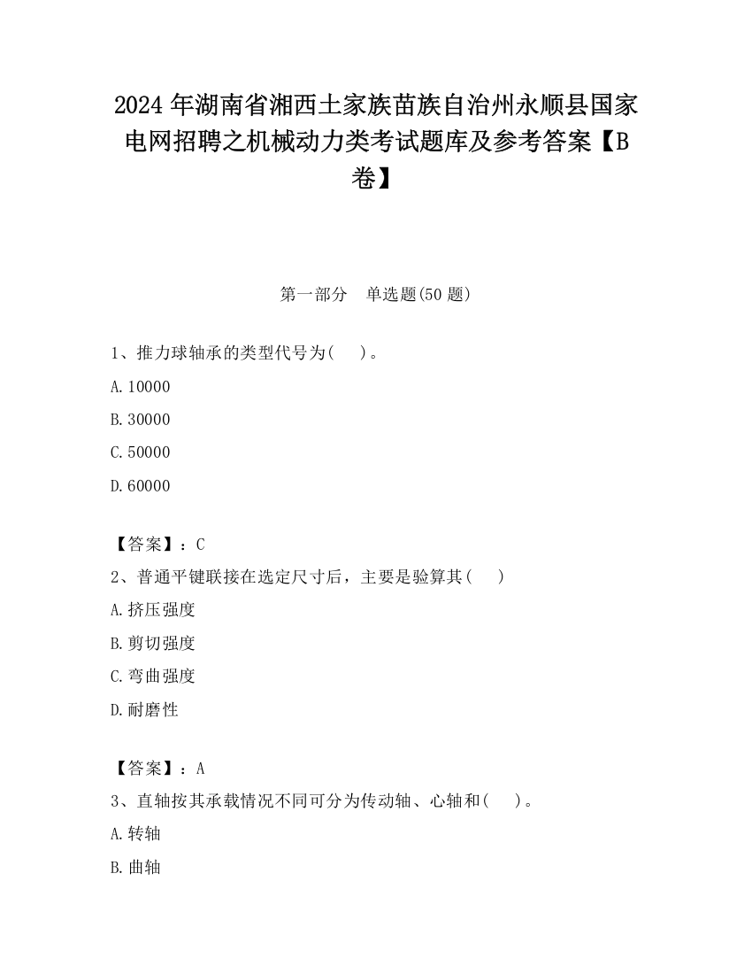 2024年湖南省湘西土家族苗族自治州永顺县国家电网招聘之机械动力类考试题库及参考答案【B卷】