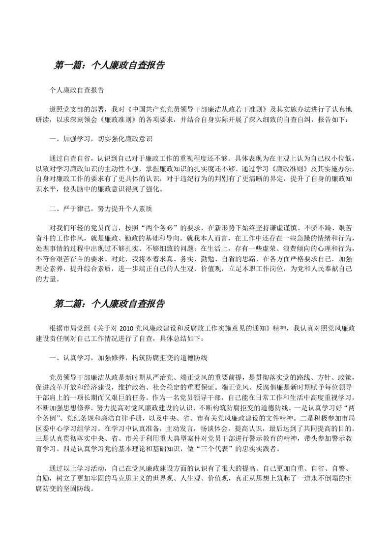 个人廉政自查报告（汇编）[修改版]