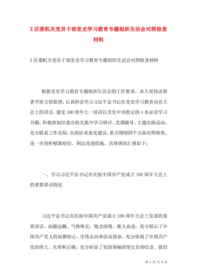 X区委机关党员干部党史学习教育专题组织生活会对照检查材料