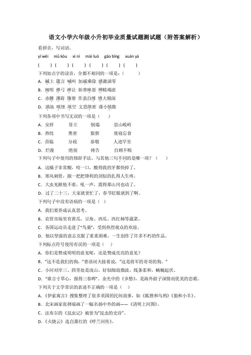 语文小学六年级小升初毕业质量试题测试题(附答案解析)