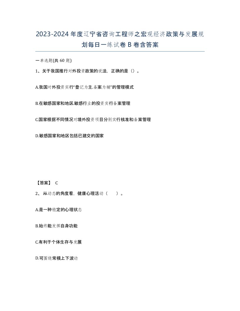 2023-2024年度辽宁省咨询工程师之宏观经济政策与发展规划每日一练试卷B卷含答案