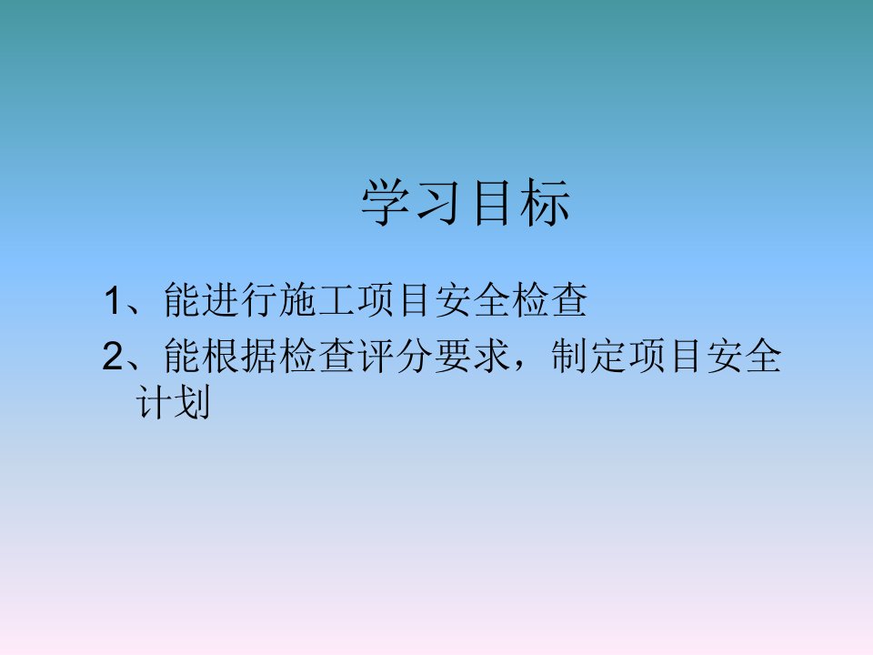 建筑工程安全技术与管理第三节建筑工程安全检查评分133p