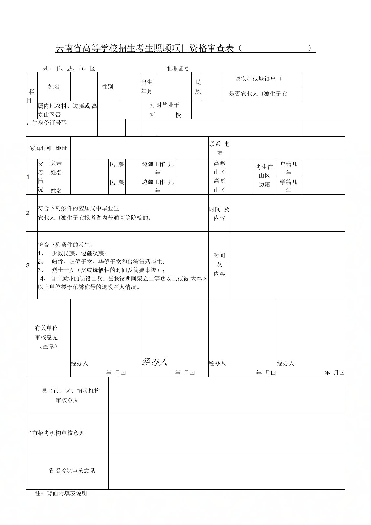 云南省高等学校招生考生照顾项目资格审查表