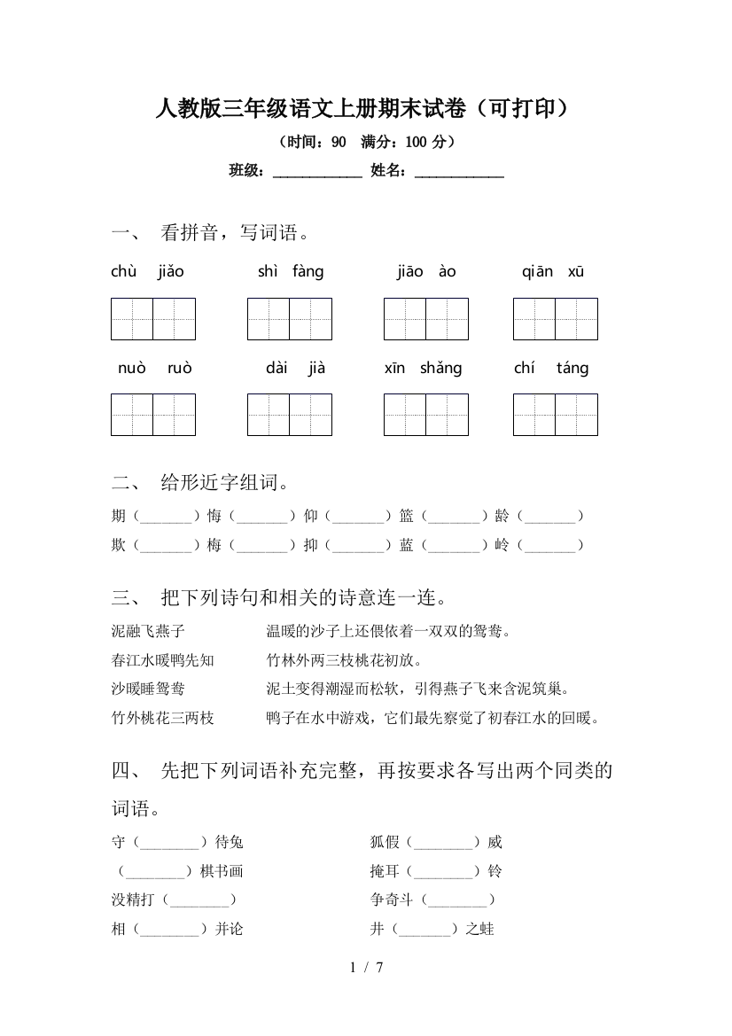 人教版三年级语文上册期末试卷(可打印)