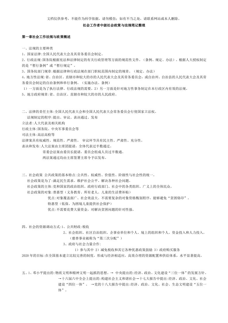 2020年社会工作者中级社会政策与法规笔记整理