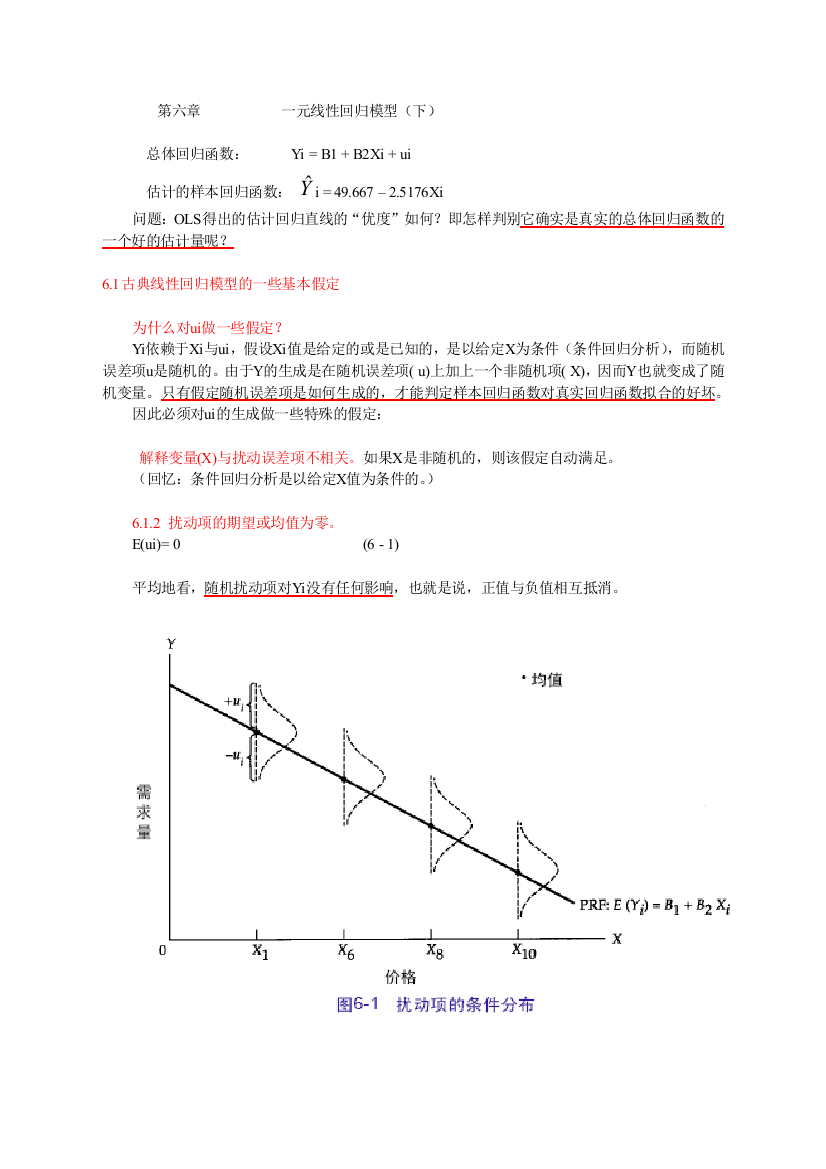 一元线性回归模型下