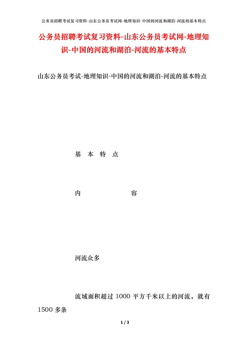 公务员招聘考试复习资料-山东公务员考试网-地理知识-中国的河流和湖泊-河流的基本特点