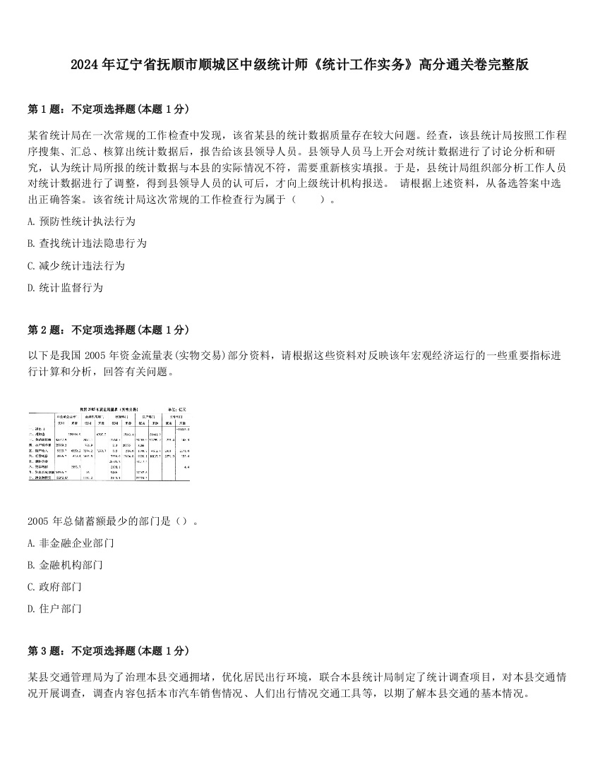 2024年辽宁省抚顺市顺城区中级统计师《统计工作实务》高分通关卷完整版