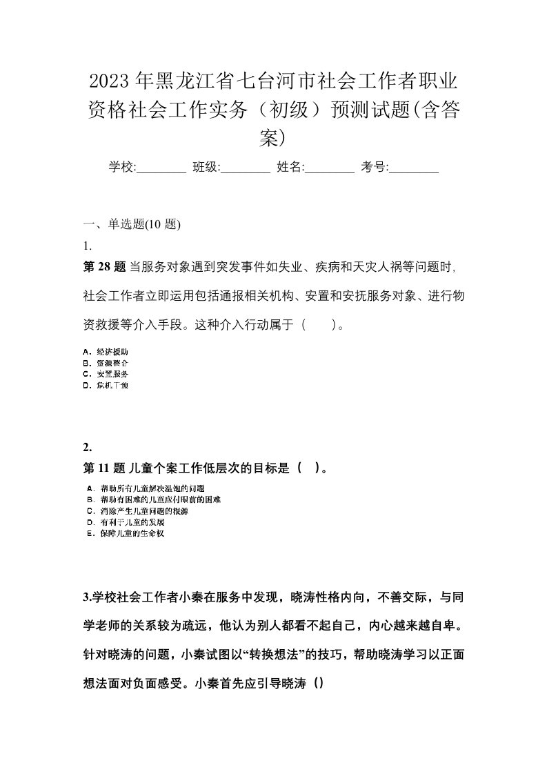 2023年黑龙江省七台河市社会工作者职业资格社会工作实务初级预测试题含答案