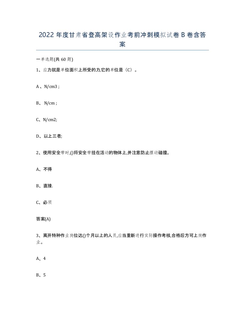 2022年度甘肃省登高架设作业考前冲刺模拟试卷B卷含答案