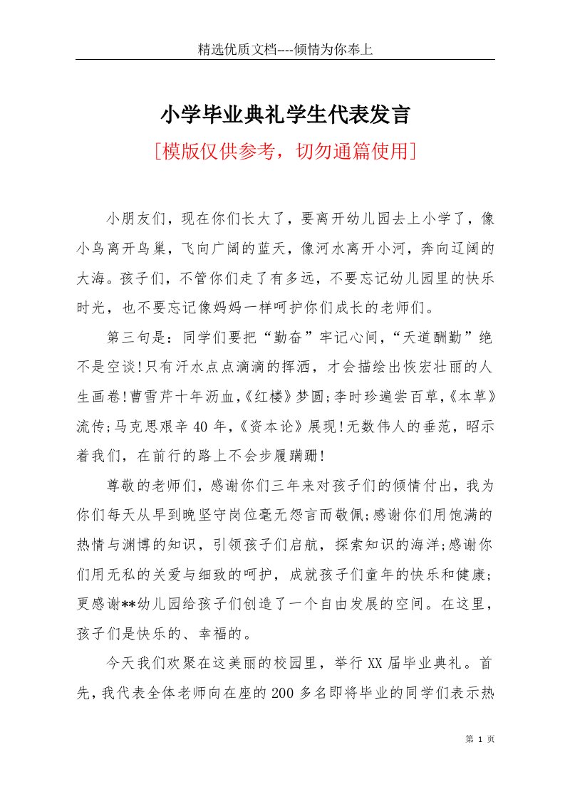 小学毕业典礼学生代表发言(共4页)