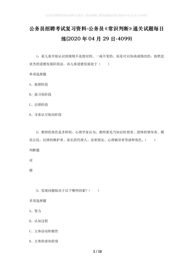 公务员招聘考试复习资料-公务员常识判断通关试题每日练2020年04月29日-4099_1