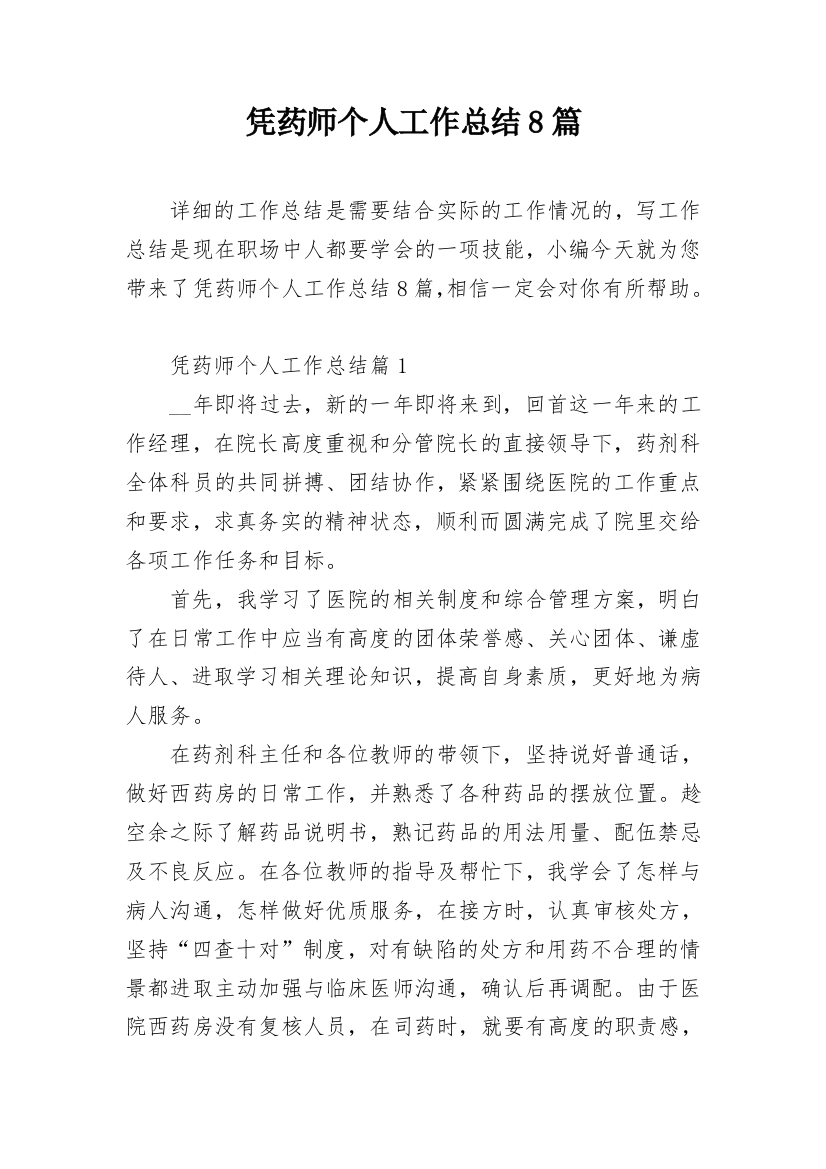 凭药师个人工作总结8篇