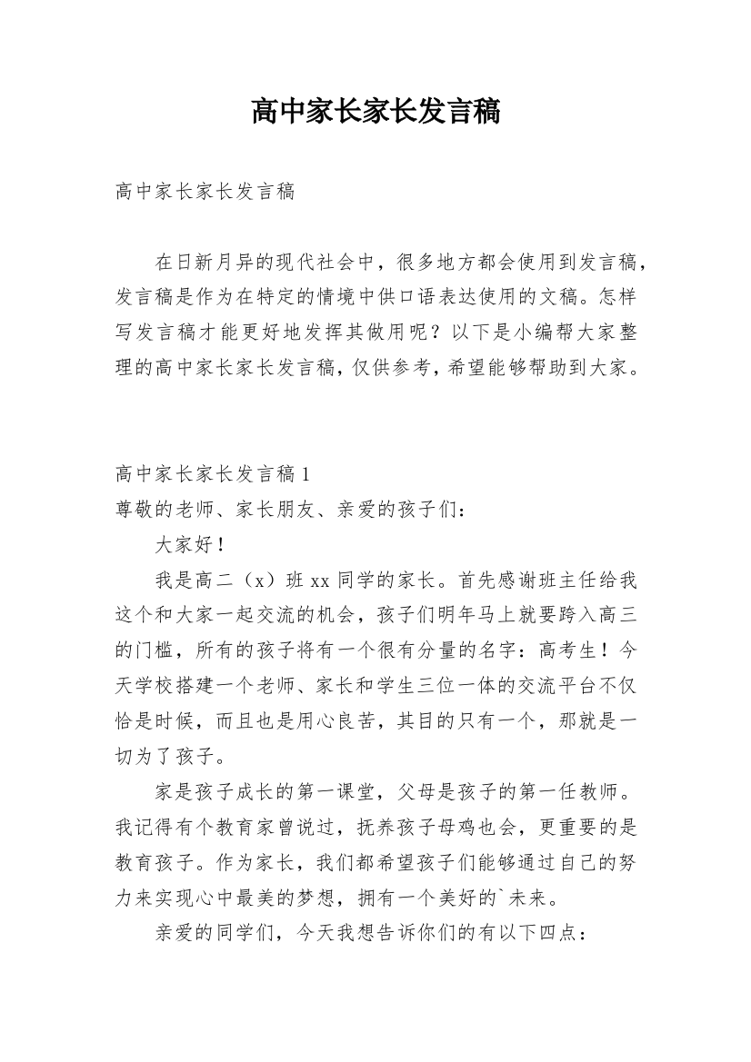 高中家长家长发言稿