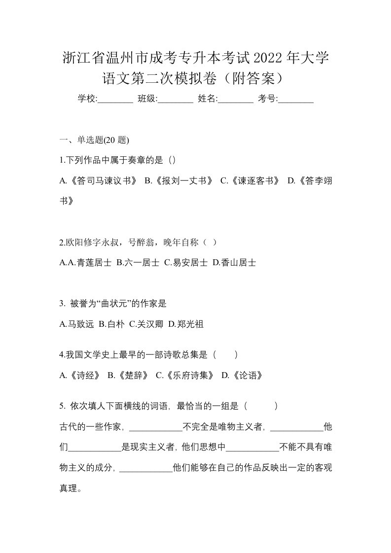 浙江省温州市成考专升本考试2022年大学语文第二次模拟卷附答案