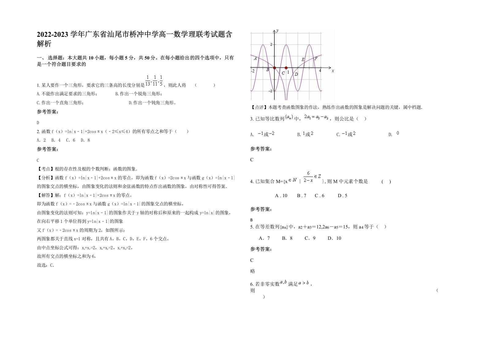 2022-2023学年广东省汕尾市桥冲中学高一数学理联考试题含解析