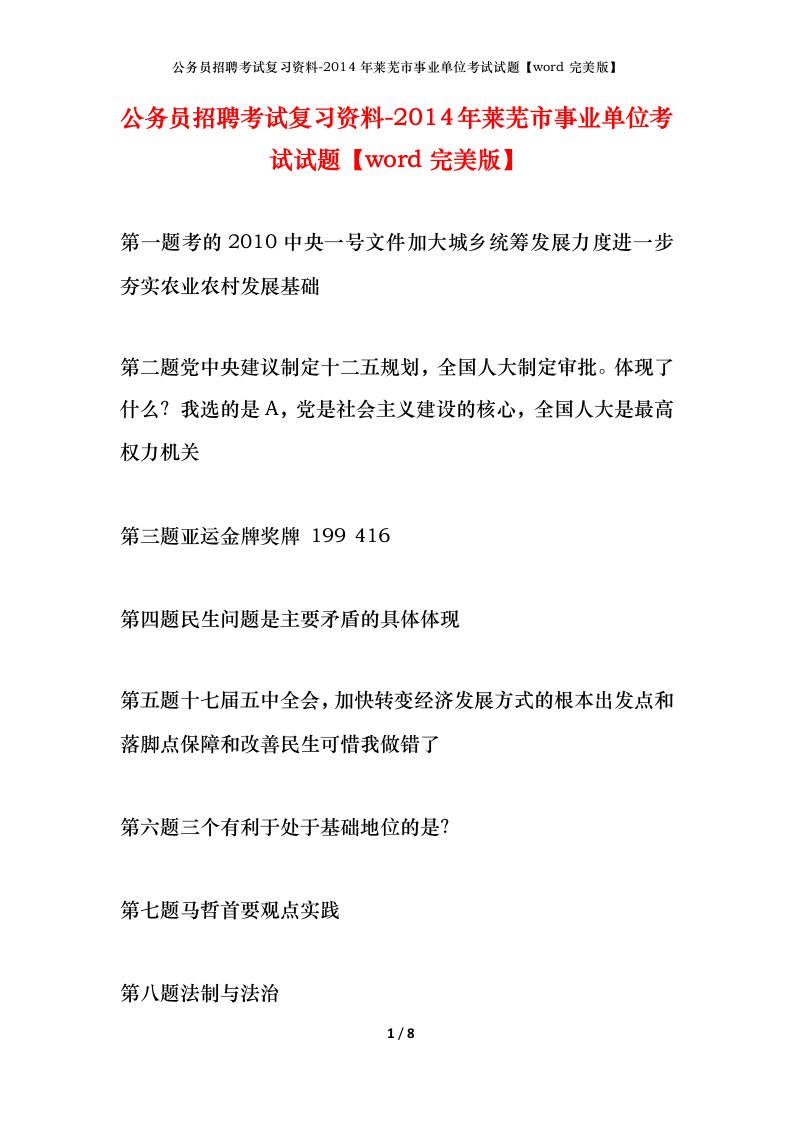 公务员招聘考试复习资料-2014年莱芜市事业单位考试试题word完美版