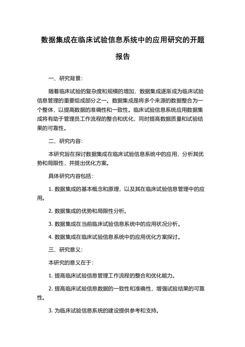 数据集成在临床试验信息系统中的应用研究的开题报告