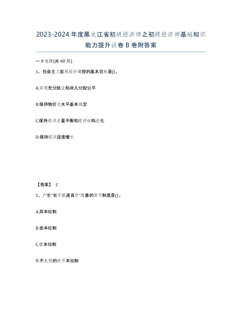 2023-2024年度黑龙江省初级经济师之初级经济师基础知识能力提升试卷B卷附答案