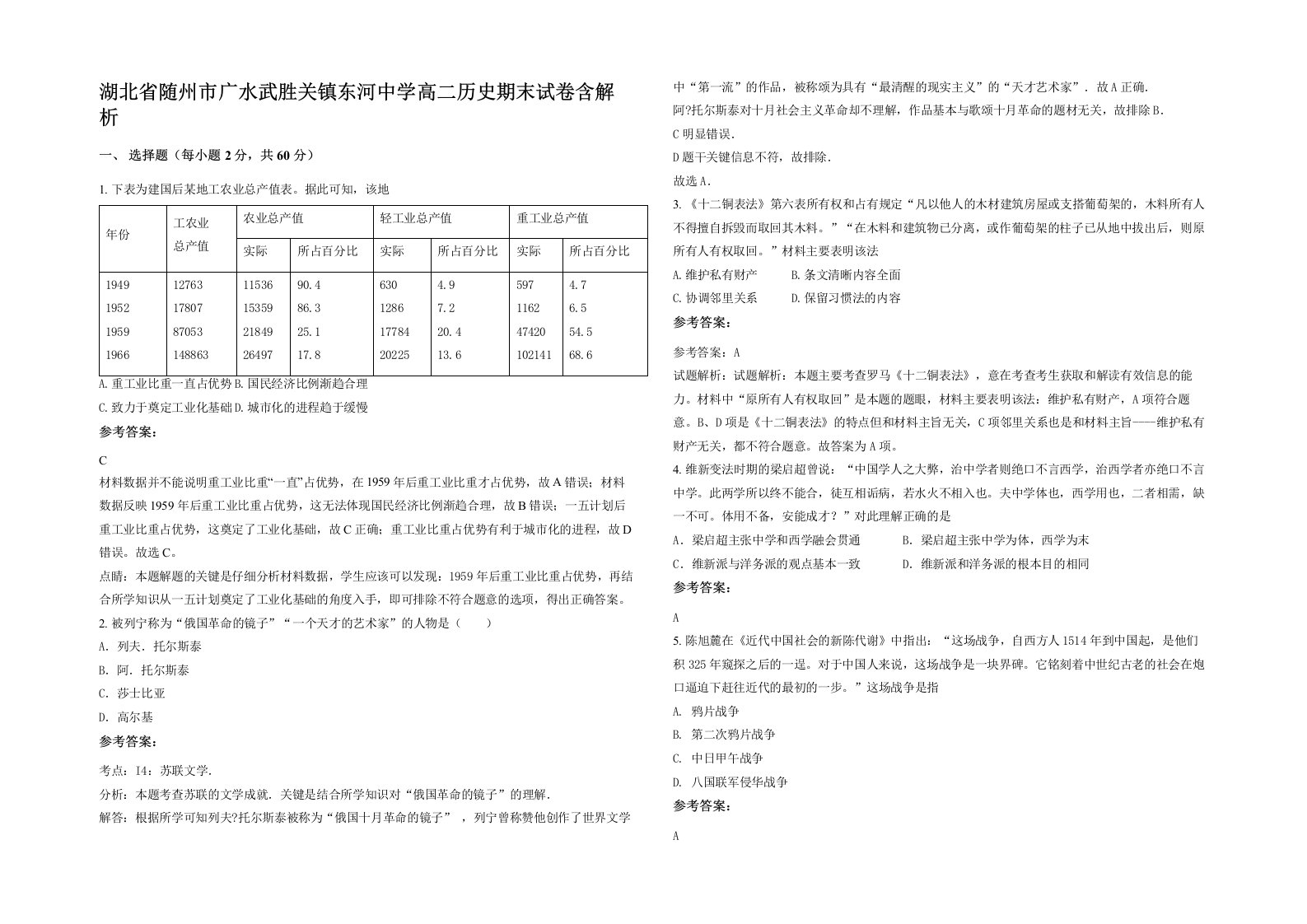 湖北省随州市广水武胜关镇东河中学高二历史期末试卷含解析