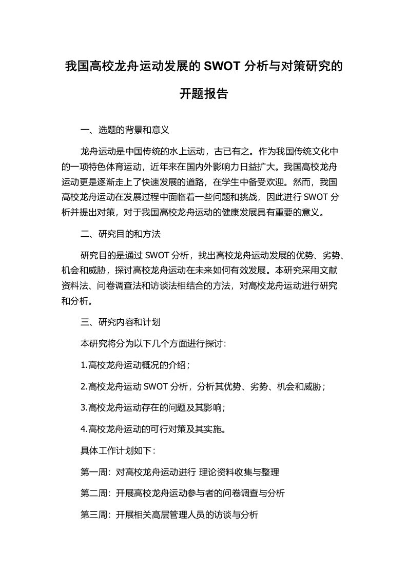 我国高校龙舟运动发展的SWOT分析与对策研究的开题报告