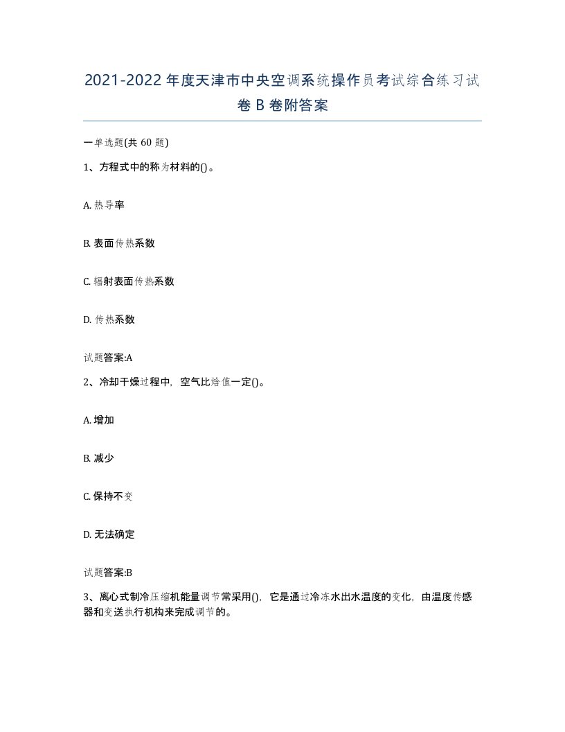 20212022年度天津市中央空调系统操作员考试综合练习试卷B卷附答案