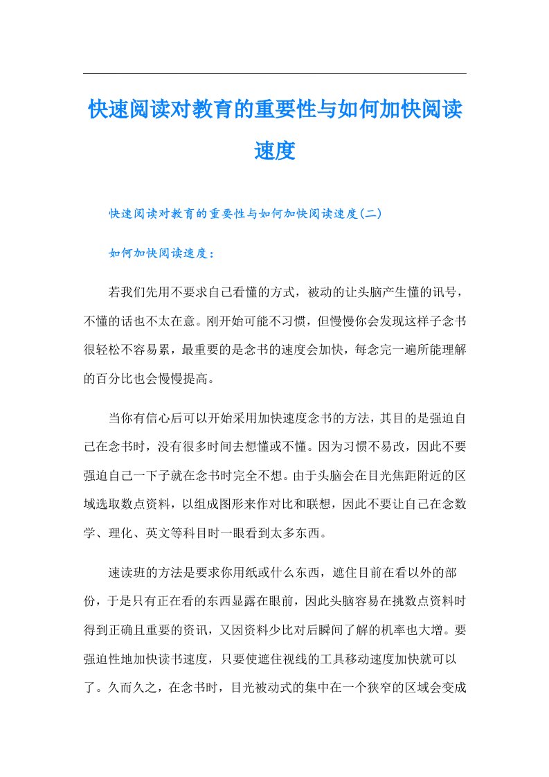 快速阅读对教育的重要性与如何加快阅读速度