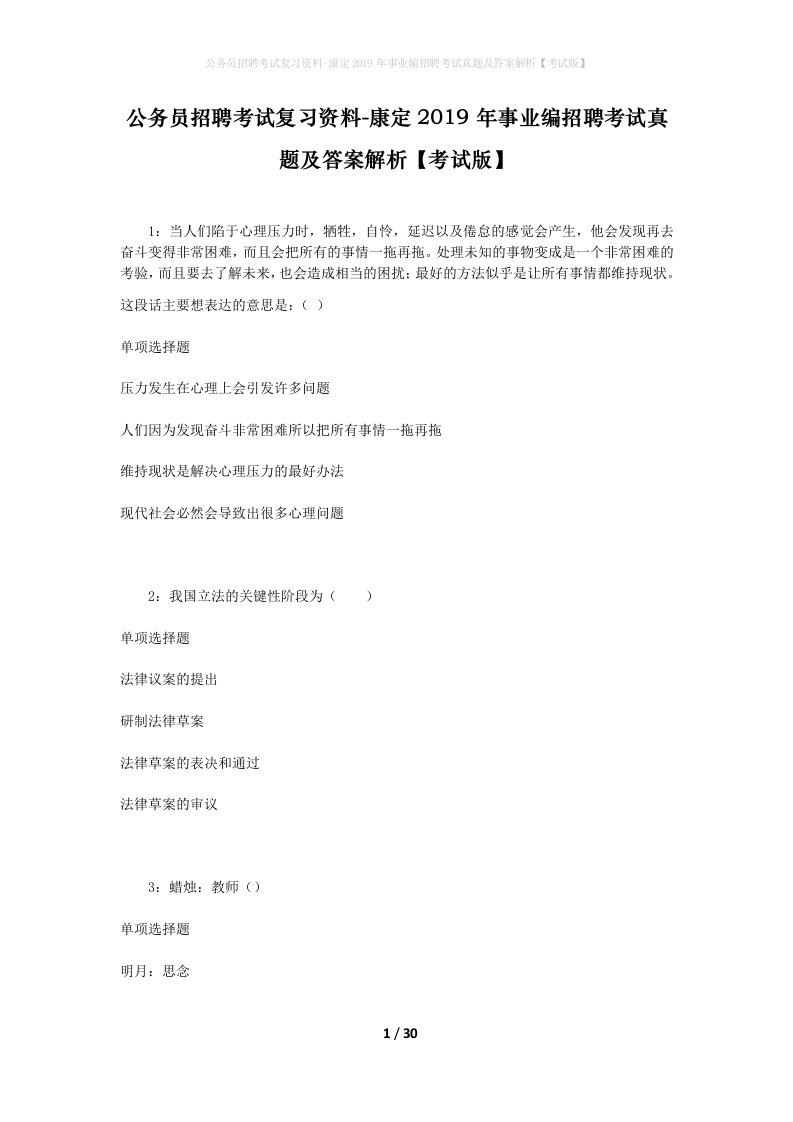 公务员招聘考试复习资料-康定2019年事业编招聘考试真题及答案解析考试版