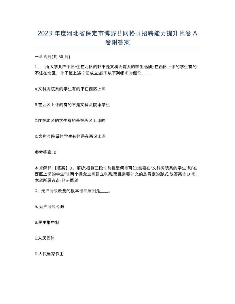 2023年度河北省保定市博野县网格员招聘能力提升试卷A卷附答案