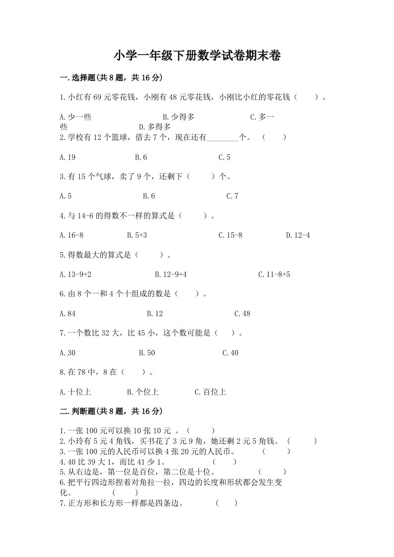 小学一年级下册数学试卷期末卷及答案【有一套】