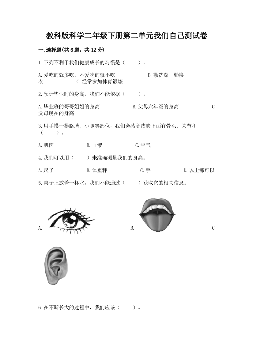 教科版科学二年级下册第二单元我们自己测试卷含答案（完整版）