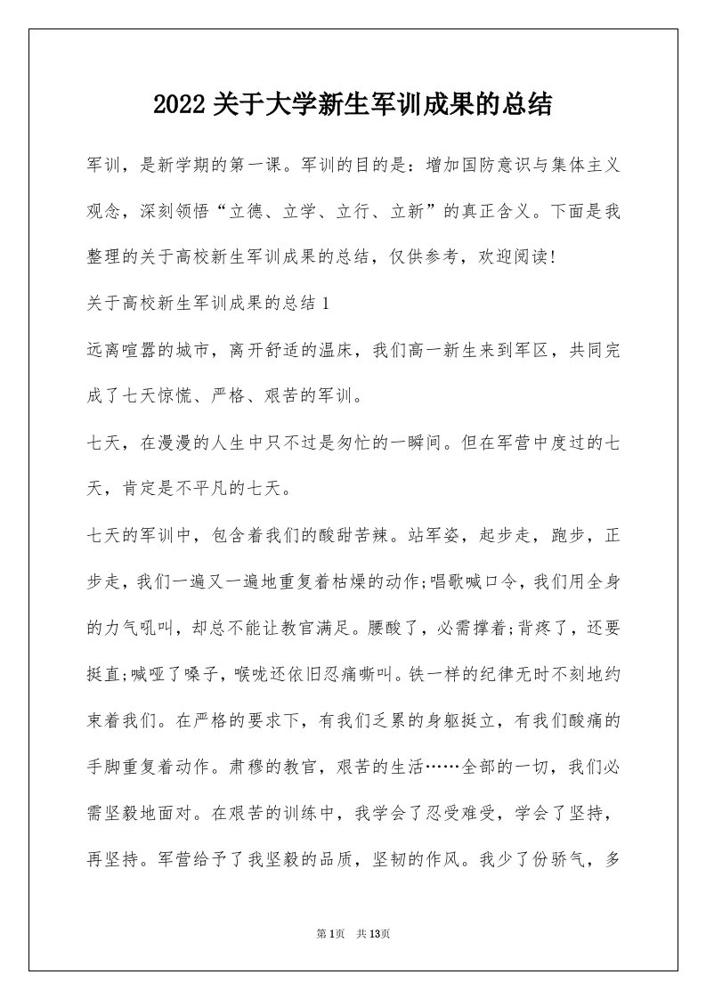 2022关于大学新生军训成果的总结