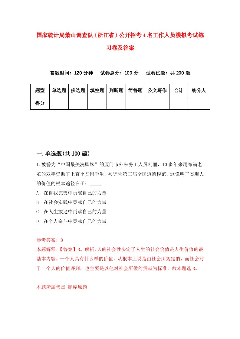 国家统计局萧山调查队浙江省公开招考4名工作人员模拟考试练习卷及答案第9套