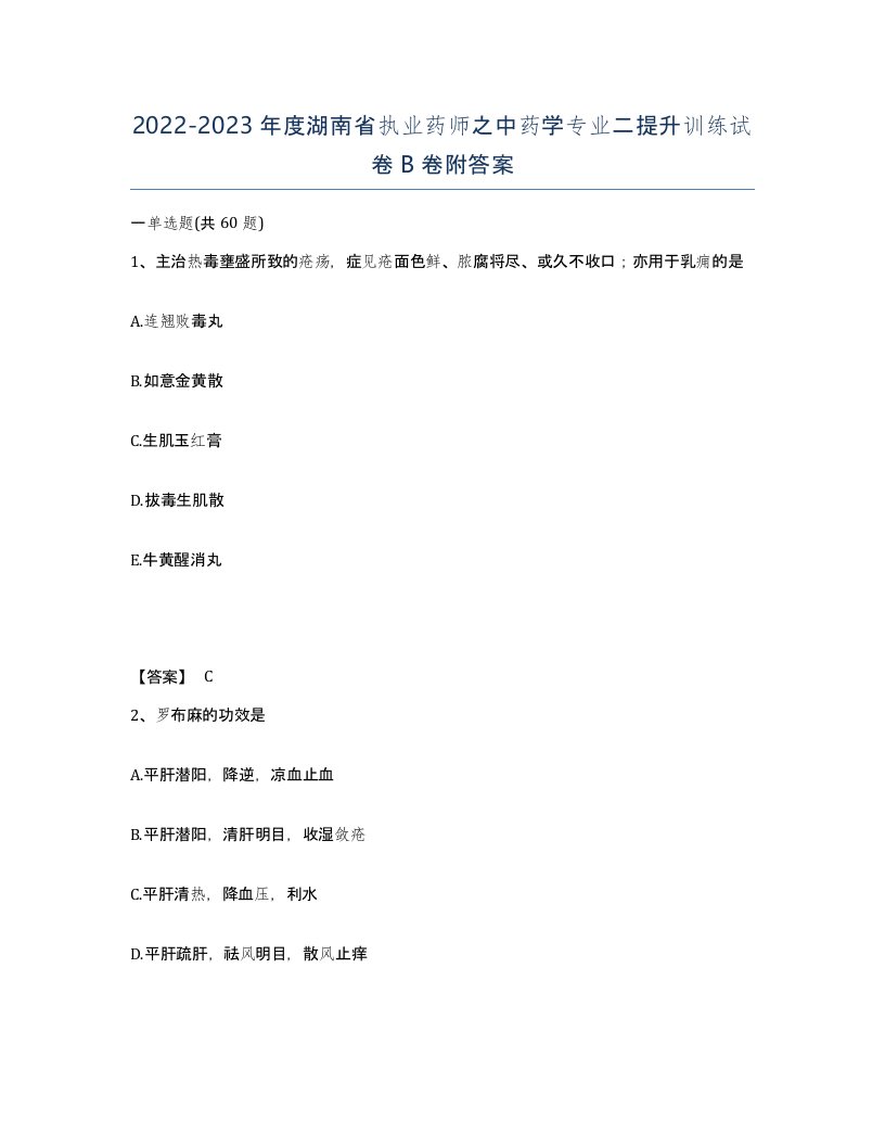 2022-2023年度湖南省执业药师之中药学专业二提升训练试卷B卷附答案