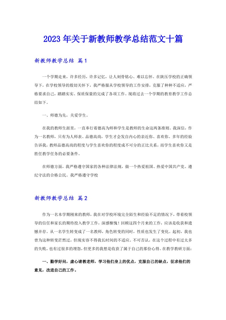 关于新教师教学总结范文十篇