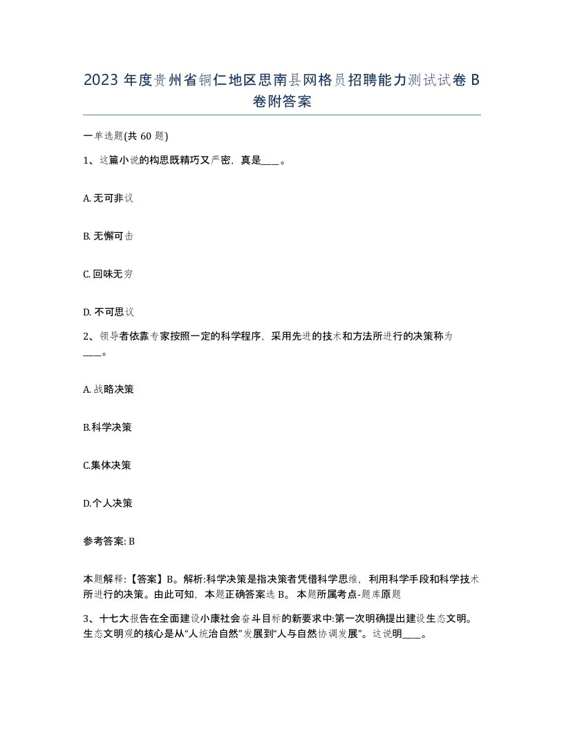 2023年度贵州省铜仁地区思南县网格员招聘能力测试试卷B卷附答案