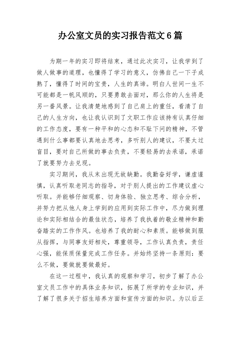 办公室文员的实习报告范文6篇