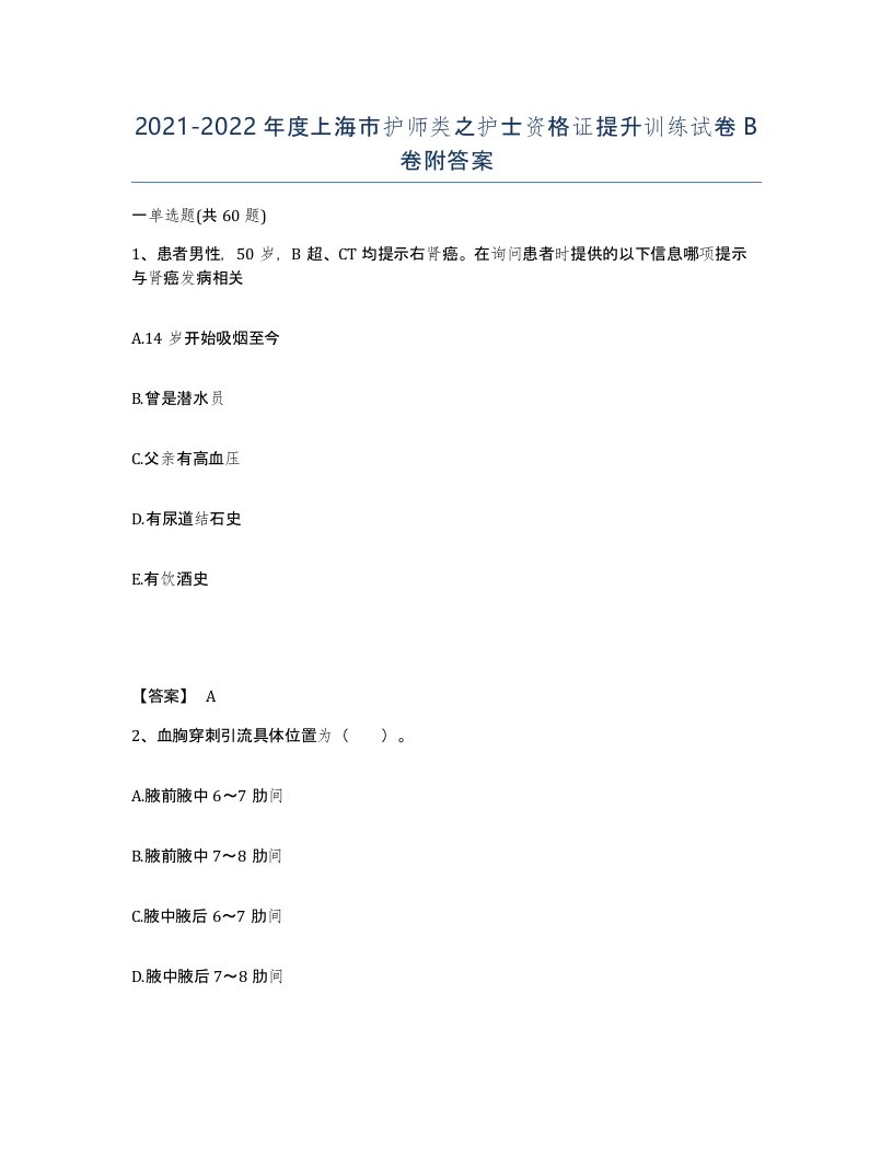 2021-2022年度上海市护师类之护士资格证提升训练试卷B卷附答案