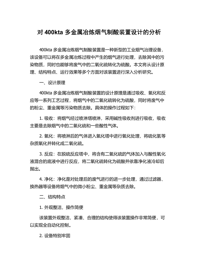 对400kta多金属冶炼烟气制酸装置设计的分析