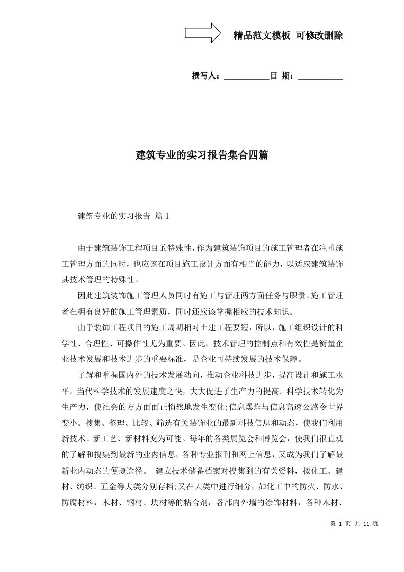 建筑专业的实习报告集合四篇