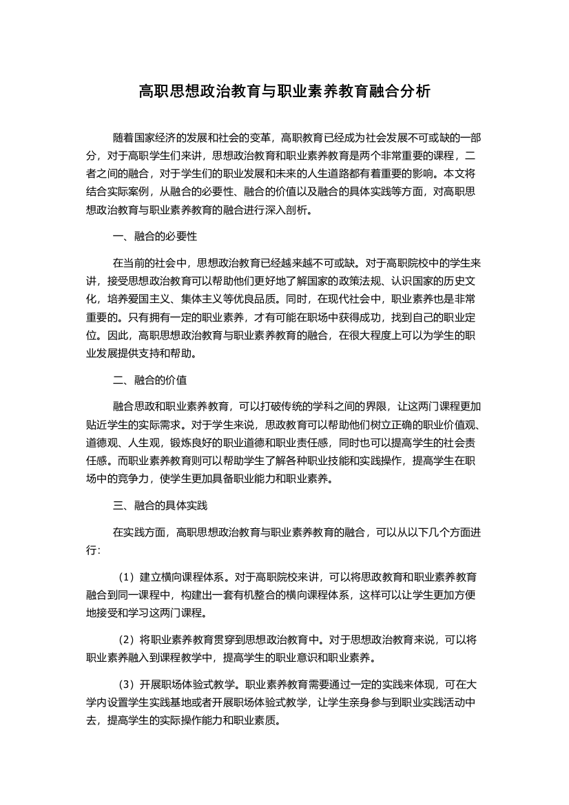 高职思想政治教育与职业素养教育融合分析