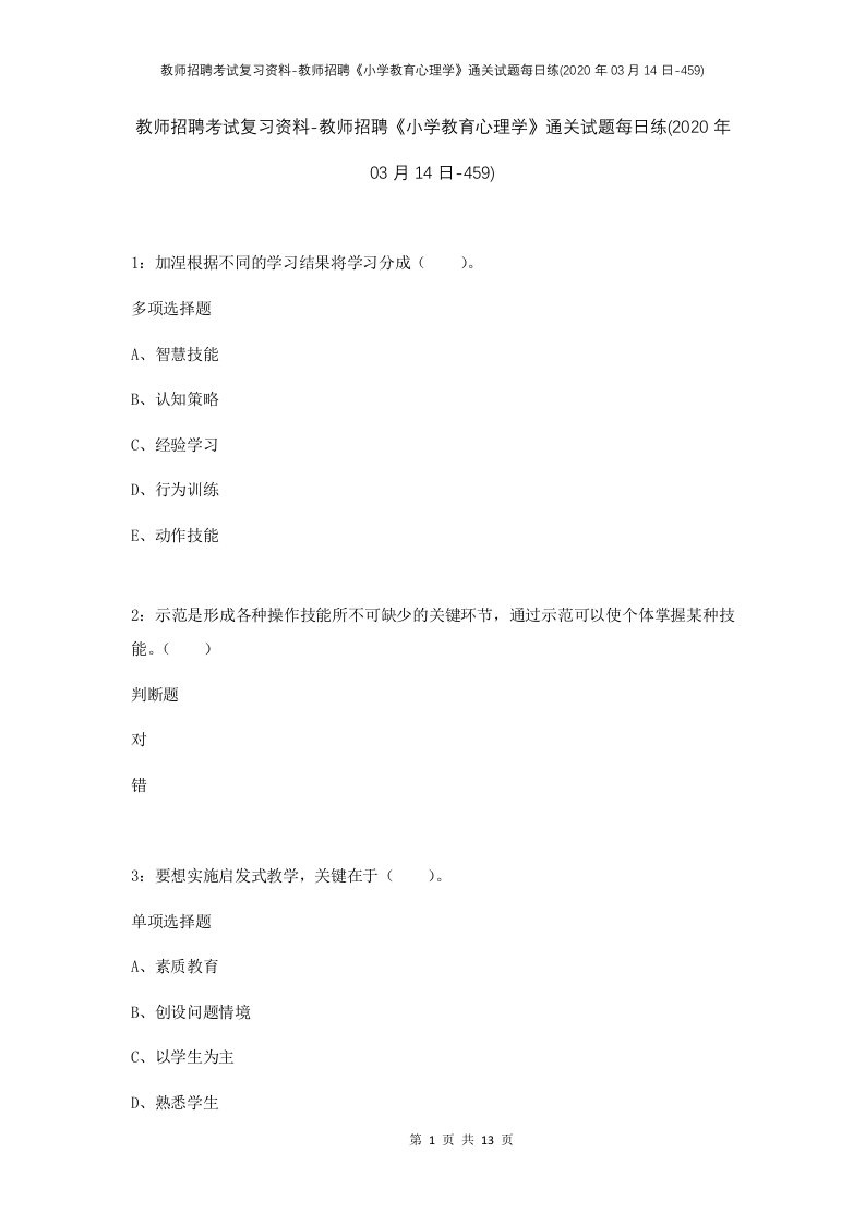 教师招聘考试复习资料-教师招聘小学教育心理学通关试题每日练2020年03月14日-459