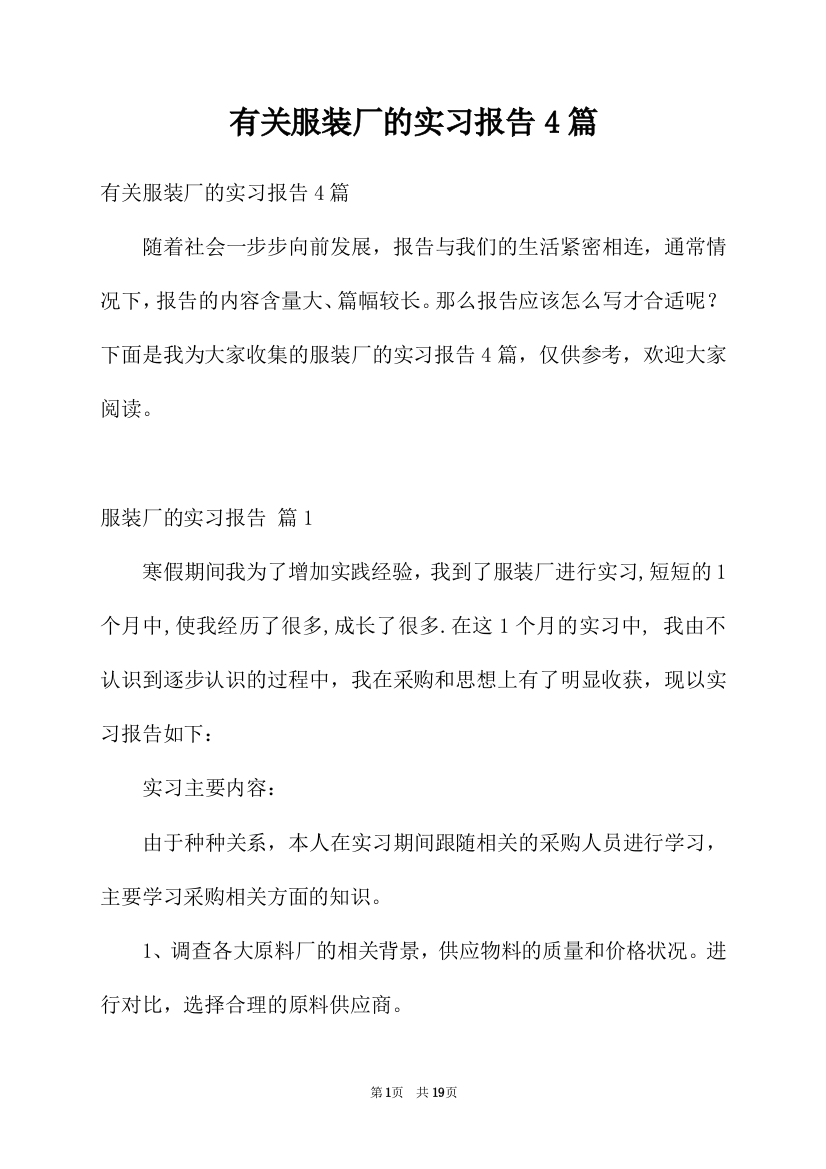 有关服装厂的实习报告4篇