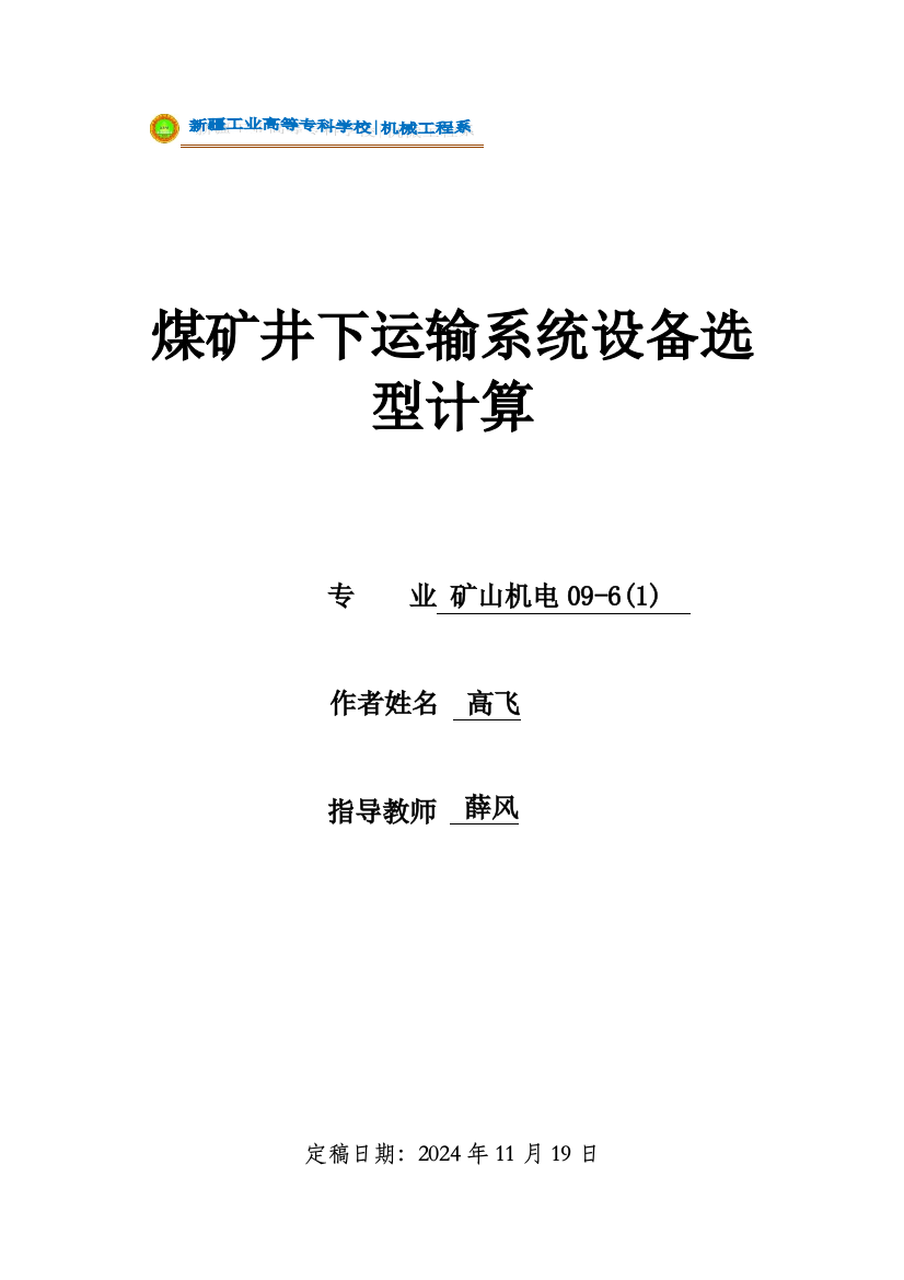 煤矿井下运输系统设备选型计算