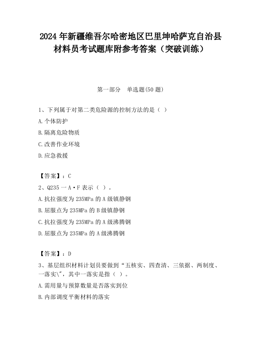 2024年新疆维吾尔哈密地区巴里坤哈萨克自治县材料员考试题库附参考答案（突破训练）