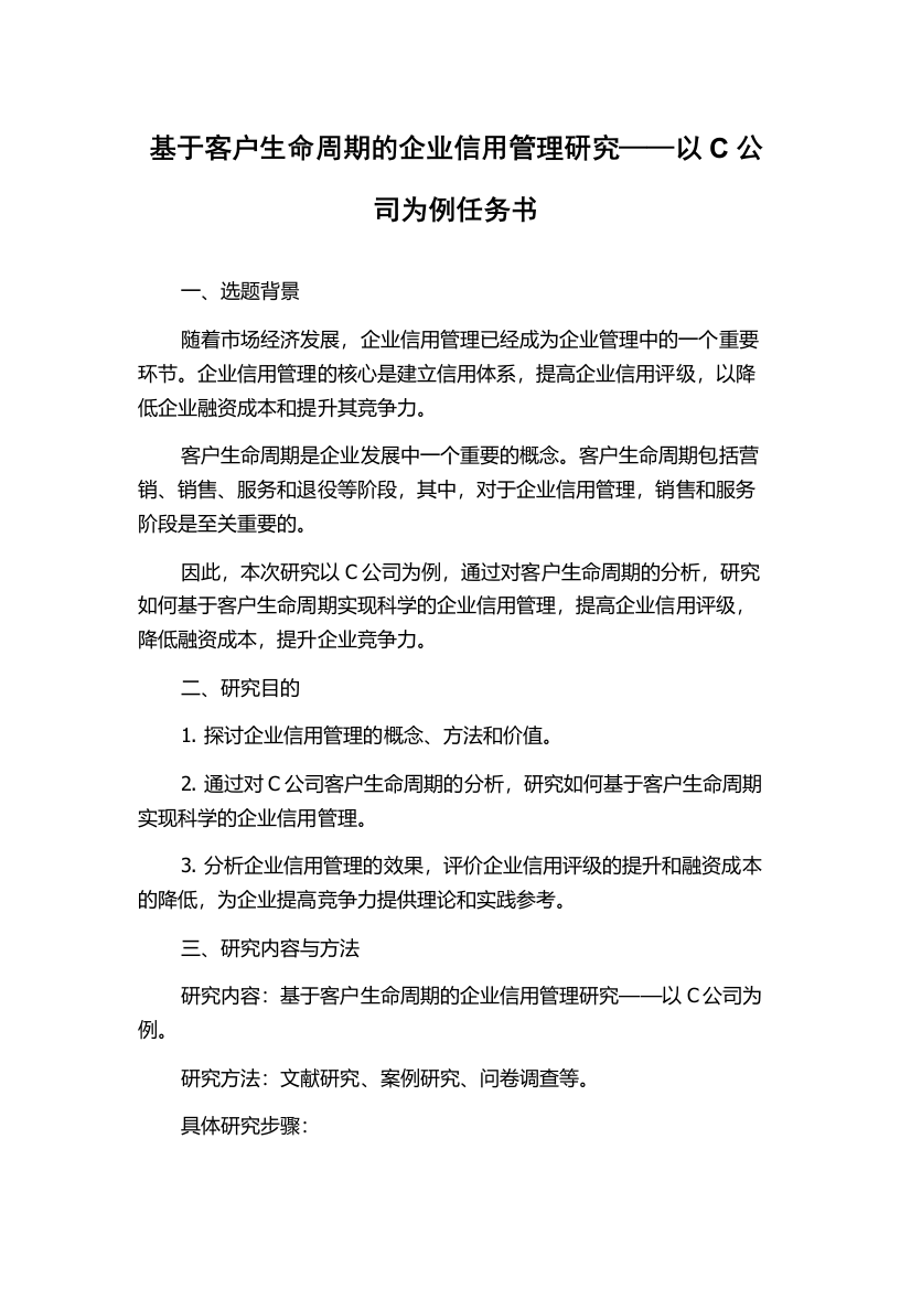 基于客户生命周期的企业信用管理研究——以C公司为例任务书