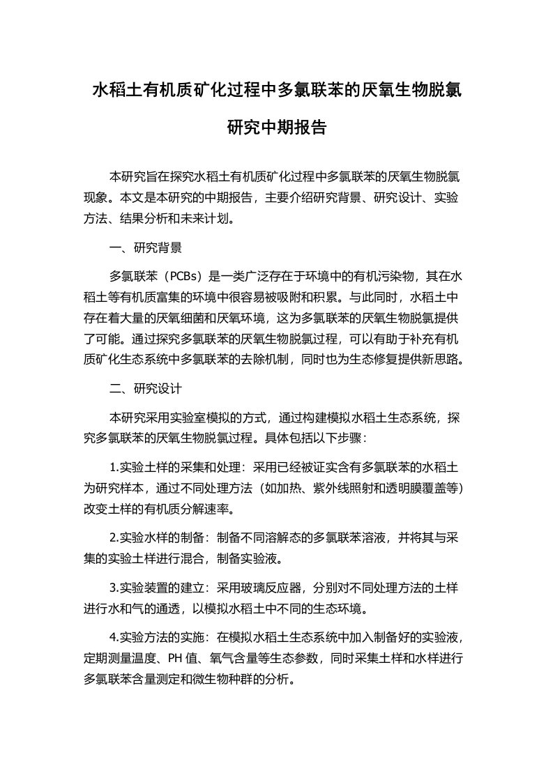 水稻土有机质矿化过程中多氯联苯的厌氧生物脱氯研究中期报告