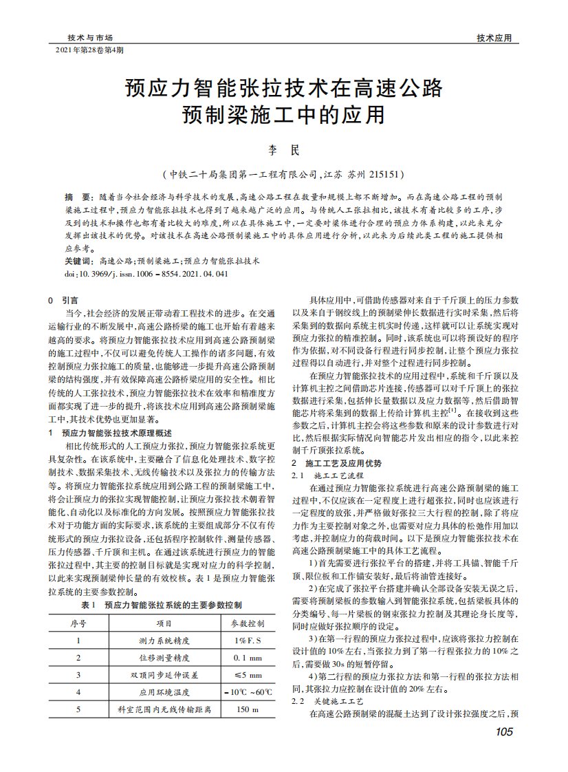 预应力智能张拉技术在高速公路预制梁施工中的应用-参考文献