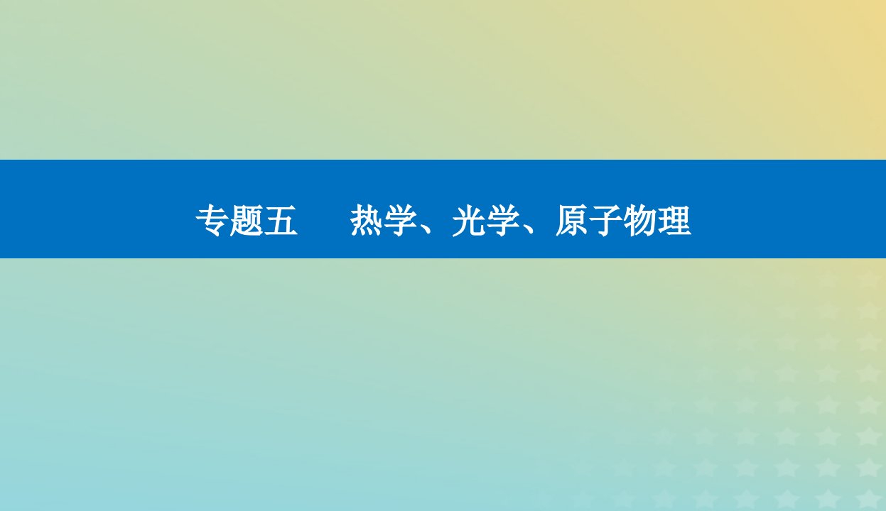 2024届高考物理二轮专题复习与测试第一部分专题五热学光学原子物理第14讲几何光学与物理光学课件